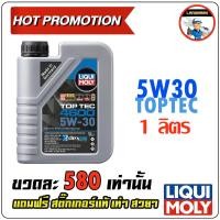ราคา Liqui Moly Top Tec 5W 30 1L (4314116183)