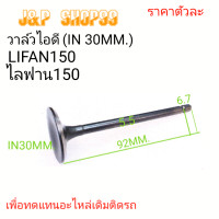 ราคา วาล์วไลฟาน150วาล์วไอดีไลฟานวาล์วไอเสียไลฟานวาล์วLIFAN150วาล์วไอดีLIFAN150วาล์วไอเสียLIFAN150LIFAN150 (19792668649)