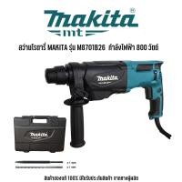 ราคา MAKITA รุ่น M8701B26 สว่านโรตารี่ มากีต้า ใช้กับดอก SDS ขนาด 26 มม กำลังไฟฟ้า 800 วัตต์ (400137325)