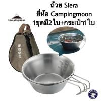 ราคา ถ้วย Siera ยี่ห้อ Campingmoon 1ชุดมี2ใบ กระเป๋า1ใบ (12708053996)