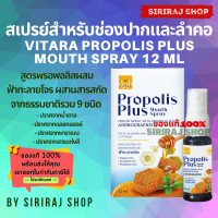 ราคา Vitara Propolis Plus Mouth Spray ไวทาร่า พรอพอลิส พลัส 12 ml (15275554979)
