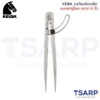 ราคา KEIBA วงเวียนขีดเหล็ก แบบสกรูล็อค ขนาด 6 12 นิ้ว (20444681956)