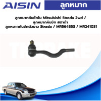 ราคา Aisin ลูกหมากคันชักใน Mitsubishi Strada 2wd ลูกหมากคันชัก สตาด้า ลูกหมากคันชักตัวยาว Strada MR564853 MR241031 (19675300455)
