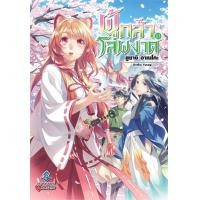 ราคา นายอินทร์ หนังสือ ผู้กล้าโล่ผงาด 13 LN (14356484700)