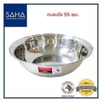 ราคา Zebra กะละมัง 55 ซม 136055 ชามผสมแป้งกะละมัง ชามผสมแป้งสเตนเลส (8857093070)