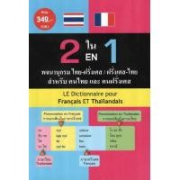 ราคา 2 ใน 1 พจนานุกรม ไทย ฝรั่งเศส ฝรั่งเศส ไทย สำหรับคนไทยและคนฝรั่งเศส BY DKTODAY (11051382169)