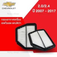 ราคา กรองอากาศ เชฟโรเลต แคปติวา Chevrolet Captiva 2 0 2 4 ปี 2007 2017 (14962863203)