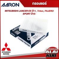 ราคา AARON กรองแอร์ MITSUBISHI LANCER EX ปี 11 TRITON PAJERO SPORT 16 1CFT416 1ชิ้น (17576629110)