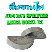 ราคา ลิ่มจานไฟ A100 RGV RC SPRINTER AKIRA RORAL KR 150 SERPICO VICTOR RXS Y100 TZR VR RXZ RX100 WAVE C70 DREAM ขายปลีกและส่ง ราคาต่อ2ตัวนะค่ะ (1004944501)