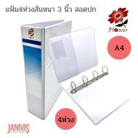ราคา แฟ้ม4ห่วงสันหนา 3 นิ้ว สอดปกA4 สีขาวFLOWERจัดเก็บเอกสารได้มากถึง 500 แผ่น (18894469272)