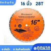 ราคา KEENNESS ใบตัดเพชร คอนกรีต ขนาด 14 นิ้ว และ 16 นิ้ว 3 6MM ใบตัดคอนกรีต ใบตัดถนน ใบตัดยางมะตอย ใบตัด ผ่าร่อง ตัดถนน (19540437509)