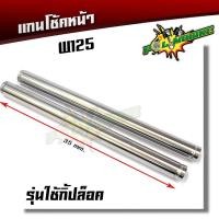 ราคา แกนโช๊คหน้า เวฟ110i เวฟ125 ดรีม แกนโช๊คหน้า HONDA WAVE 125 WAVE 110i (2309466794)