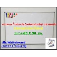 ราคา กระดานไวท์บอร์ด ชนิดแม่เหล็ก แขวนผนัง ขอบอลูมิเนียมโค้งมน ขนาด 60 X 90 ซม whitboard Magnet (20956642895)