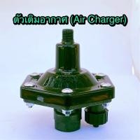 ราคา ตัวเติมอากาศ Air Charger อะไหล่ปั๊มน้ำมิตซูบิชิ ของแท้ สินค้าจากร้านตัวแทนจำหน่ายโดยตรงของมิตซูบิชิ (6263502750)