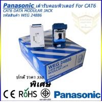 ราคา เต้ารับคอมพิวเตอร์ CAT6 Panasonic รุ่น WEG 24886 (1894988896)