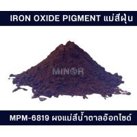 ราคา แม่สีฝุ่น Iron oxide pigment สำหรับผสมปูน คอนกรีต ซีเมนต์ งานไม้ ดินเผา หินล้าง หินขัด และกระเบื้องหลังคา 25กิโลกรัม (16389605789)