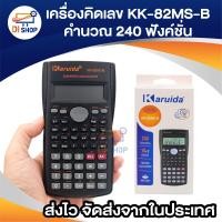 ราคา Karuida KK 82MS B เครื่องคิดเลขวิทยาศาสตร์คาสิโอ คาสิโอ เครื่องคิดเลข (21300484640)