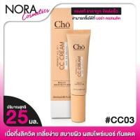 ราคา Cho CC Cream SPF50 PA โช ซีซี ครีม 25 ml รองพื้น รวมสุดยอด กันแดด ไพร์เมอร์ รองพื้น ปกป้องพร้อมบำรุงผิว (1236206301)