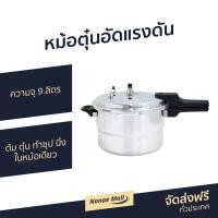 ราคา ขายดี หม้อตุ๋นอัดแรงดัน KASHIWA ความจุ 9 ลิตร ต้ม ตุ๋น ทำซุป นึ่ง ในหม้อเดียว รุ่น TBL 685 หม้ออัดความดัน หม้อแรงดันใหญ่ หม้อแรงดันสูง หม้อแรงดัน หม้อความดัน หม้อต้มความดัน หม้ออัดแรงดัน หม้อความดันส 