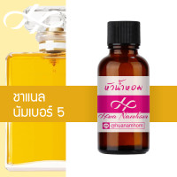 ราคา หัวน้ำหอม chanel no 5 ชาแนล นัมเบอร์ 5 น้ำหอมแท้ 100 จากฝรั่งเศส 30ml Chanel number 5 perfume (1364256720)