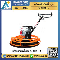 ราคา เครื่องขัดมันพื้นปูน Marton รุ่น ALL NEW CHT1 A เครื่องยนต์ MARTON 6 5 HP ประกอบพร้อมใช้งาน (7149356964)