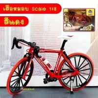 ราคา โมเดลจักรยาน เสือหมอบ 1 8 สีส้ม สีแดง สีเขียว Scale 1 8 สเกล 1 8 A 01 (17264772769)