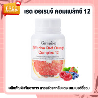 ราคา ส้มแดง เรด ออเรนจ์ คอมเพล็กซ์ สารสกัดจากส้มแดง ผสมเบอร์รี่รวม 11 ชนิด (20426879556)