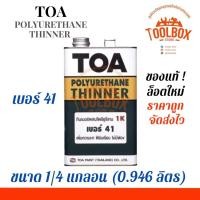 ราคา TOA ทินเนอร์ เบอร์ 41 ขนาด 1 4 และ 1 แกลลอน ทีโอเอ ทินเนอร์ผสม โพลียูรีเทน Thinner ผสม สีทาไม้ (10326219329)