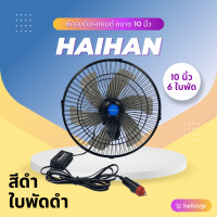 ราคา Haihan พัดลมติดรถยนต์ ขนาด 10 นิ้ว 6 ใบพัด DC 12V 24V (17388085981)
