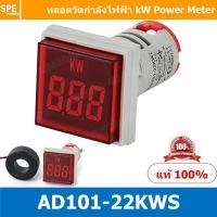 ราคา 1 ชิ้น AD101 22KWS AD16 22KWS หลอดวัดกำลังไฟฟ้า สี่เหลี่ยม หลอดไฟวัด kW วัด กำลังไฟฟ้า 22mmsquare AD101 22KWS indicator power meter kw big digital tube signal light lamp watt meter AC 220V max power (