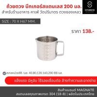 ราคา MAGNATE ถ้วยตวงสแตนเลส กระบอกตวง แก้วตวง บีกเกอร์ เหยือกตีฟองนม สเตนเลส มีหูจับ มีสเกลบอกปริมาตรด้านนอก stainless 304 (20985585786)