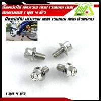 ราคา น็อตบังโซ่ เวฟ125 เวฟ110i เวฟ125iปลาวาฬ เวฟ125i led เวฟ100 เวฟ100S เวฟ125S น็อตหัวสนามคอนโซล สนาม 1ชุดมี 4ตัว สแตนเลสแท้ (21109746342)