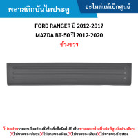 ราคา FD พลาสติกบันไดประตู FORD RANGER ปี 2012 20 17 MAZDA BT 50 ปี 2012 2020 ข้างขวา อะไหล่แท้เบิกศูนย์ (17145630863)
