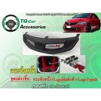 ราคา กระจังหน้าแต่งตาข่าย ชุดแต่ง CivicFD ทรงTypeR กระจังหน้าแต่งตาข่าย Logo Honda Civic ปี2009 2011 งานตรงรุ่น สีดำด้าน รับประกันสินค้า (11391364645)