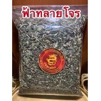 ราคา ฟ้าทลายโจรแห้ง ฟ้าทลายโจนบรรจุ1กิโลกรัมราคา220บาท (10554872202)