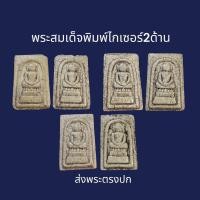 ราคา พระสมเด็จพิมพ์ ไกเซอร์ ตีพิมพ์พระ 2 ด้าน พระเก่าโบราณ มีเม็ดแร่มวลสารผงพุทธคุณ ส่งพระตามภาพ ตรงปก (20946324969)