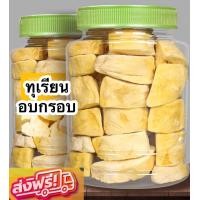 ราคา ส่งฟรี ทุเรียนฟรีซดราย Freeze Dried Durian ทุเรียนฟรีซดราย ทุเรียน ทุเรียน ทุเรียนอบกรอบ เกรด A ทุเรียนเเท้100 ไม่ผสมเเป้ง ทุเรียน ผักอบกรอบ (20702592407)