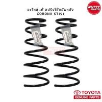 ราคา อะไหล่แท้ TOYOTA สปริงโช้คอัพหลัง CORONA ST191 สปริงหลังท้ายโด่ง (19172547966)