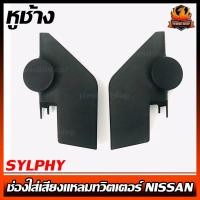 ราคา หูช้าง NISSAN SYLPHY ช่องใส่เสียงแหลมทวิตเตอร์นิสสัน ซิลฟี่ ปี 2012 2016 กรณีเปลี่ยนดอกทวิตเตอร์ใหม่ เสียงแหลมติดรถยนต์ (10055737214)