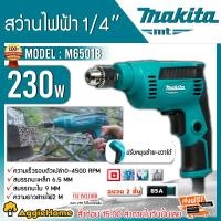 ราคา MAKITA สว่านไฟฟ้า รุ่น M6501B 230 วัตต์ สว่าน 1 4 ปรับหมุน ซ้าย ขวา ได้ จัดส่งฟรี KERRY (9618151725)