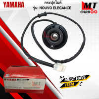 ราคา กระปุกไมล์ NOUVO ELEGANCE ชุดเฟืองนูโวอีลีเก้น กระปุกไมล์nouvo elegance นูโว YAMAHA แท้ศูนย์ สินค้าเกรดA สินค้าพร้อมส่ง (17780276551)