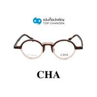 ราคา CHA แว่นสายตาทรงกลม 76802 C2 size 44 By ท็อปเจริญ (19054126326)