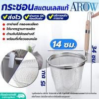 ราคา พร้อมส่ง ตะกร้อลวกเส้น สเตนเลสแท้ 304 ทรงกระบอก AROW THAILAND ขนาด 14 ซม ที่ลวกก๋วยเตี๋ยว ที่ลวกราเมน กระชอนลวกเส้นสแตนเลสตาถี่ Colander (19495053218)