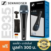 ราคา Sennheiser E935 Dynamic Vocal Mic ไมค์ไดนามิก ไมค์ร้อง รับเสียงรอบทิศ สำหรับบันทึกเสียงพูดหรือร้อง แถมฟรีกระเป๋า คลิปไมค์ Made in Germany ประกัน 1 ปี (7184012887)