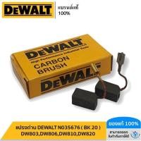 ราคา แปรงถ่าน DEWALT N035676 BK 20 DW803DW806DW810DW820 (21037803444)