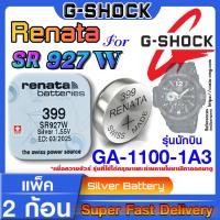ราคา ถ่านนาฬิกา Casio g shock GA 1100 1A3 แท้ Renata sr927w 399 Swiss Made ตรงรุ่น แกะใส่ใช้งานได้เลย รุ่นนักบิน (20566533711)