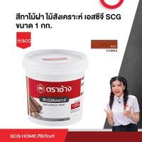 ราคา สีทาไม้ฝา ไม้สังเคราะห์ เอสซีจี SCG ขนาด 1 กก (20398079632)