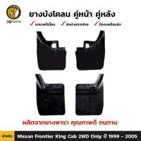 ราคา ยางบังโคลน กันโคลน ชุดยางบังโคลน หน้า หลัง สำหรับ Nissan Frontier King Cab 2WD Only ปี 1999 2005 บังโคลน ยางบังโคลนรถยนต์ แผ่นยางบังโคลน นิสสัน ฟรอนเทียร์ ยางแท้ (411854968)