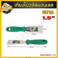ราคา เกรียงโป๊วสี เกรียง เกรียงฉาบปูน เกรียงโป้วสี เกียงโป๊วสี สแตนเลส ที่แซะ เกรียงขูดสี สำหรับโป๊วสี มีหลายขนาดให้เลือก (6741840952)