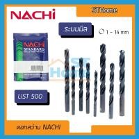 ราคา ส่งทุกวัน NACHI ดอกสว่าน NACHI รุ่น LIST500 ดอกสว่านเจาะเหล็ก ดอกเจาะเหล็กไฮสปีด ดอกสว่าน HSS ระบบมิล (14040431647)